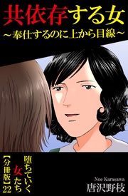 22 共依存する女~奉仕するのに上から目線~