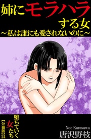 24 姉にモラハラする女～私は誰にも愛されないのに～