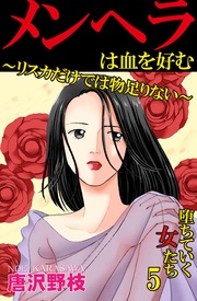 5 メンヘラは血を好む～リスカだけでは物足りない～