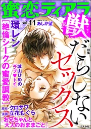 だらしないセックス　Vol.11