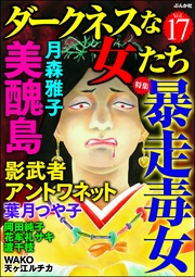 暴走毒女　Vol.17