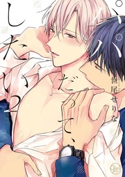 パパだって、したい２【単行本版特典ペーパー付き】