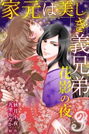 3巻〈思いがけない抱擁〉