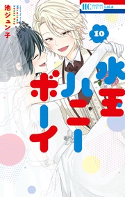 【通常版】　10巻