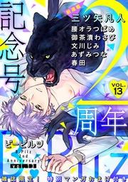 ＶＯＬ．13 創刊2周年記念号【限定おまけ漫画付き】