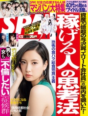 (スパ) 2019年 4/23 号 [雑誌]