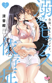 【電子限定おまけ付き】2~全部、あなたがハジメテ。~