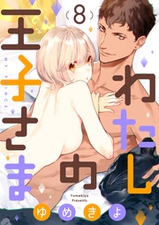 【ショコラブ】(8)