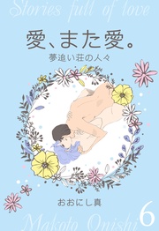 6 夢追い荘の人々