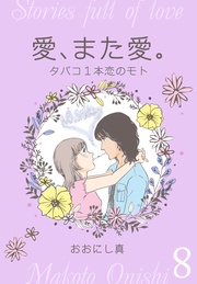 8　タバコ1本恋のモト