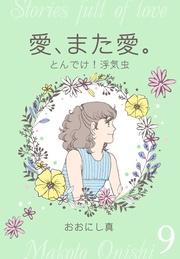 9　とんでけ！浮気虫