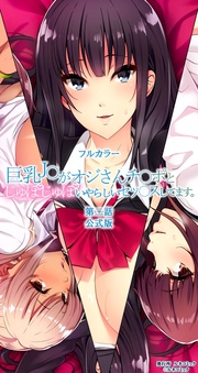 【フルカラー】巨乳J○がオジさんチ○ポとじゅぽじゅぽいやらしいセックスしてます。第二話 公式版