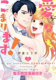 愛がなくっちゃ、こまります!2【電子限定漫画付き】