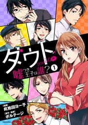 ダウト~嘘つき王子は誰?~(1)