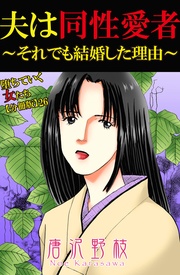 26 夫は同性愛者～それでも結婚した理由～