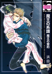 （2） 魔王の盟約