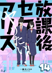 14巻