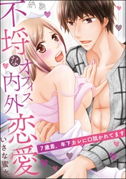 7歳差、年下カレに口説かれてます