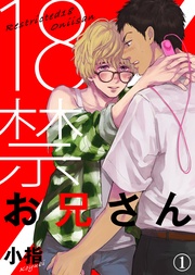 【特典付き合本】18禁お兄さん(1)