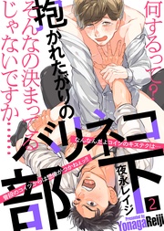 【特典付き合本】抱かれたがりのバリネコ部下(2)