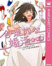 成婚編 ~子なし別居婚をめざすおたくの婚活実録漫画~