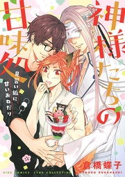 ～見習い狐に甘いおねだり～ 【電子限定おまけ付き】