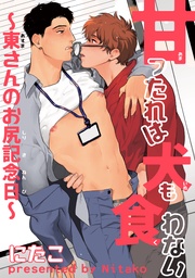 ~東さんのお尻記念日~