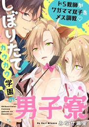 ドS教師がワガママ双子をメス調教