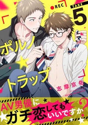 take5 AV男優にガチ恋してもいいですか？