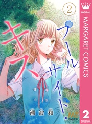 2 ―ヘタレで、片想いで、幼なじみで―