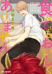 【電子限定かきおろし付】