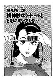 初体験はライバルとともにやってくる…