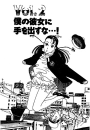 僕の彼女に手を出すな…！