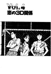 恋の３D関係