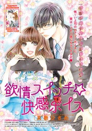 欲情スイッチ☆快感ボイス 【短編】