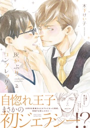 ２　【電子限定おまけマンガ4P付】