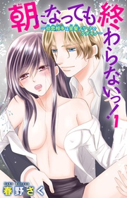 ~初恋相手は金髪エリートでケダモノ~ 1