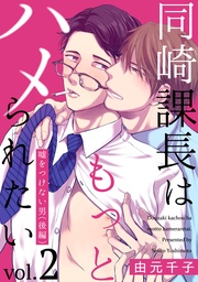 2 ―嘘をつけない男（後編）―