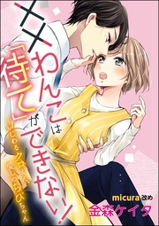 ~いじわるクロくん、愛しのちびちゃん