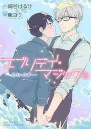 ―あまいみず― (2)