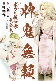 (1巻2巻)(特典美麗イラスト付)