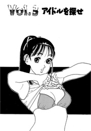 アイドルを探せ