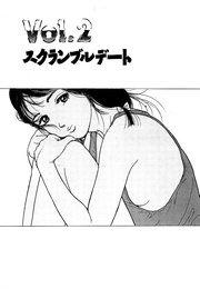 スクランブルデート