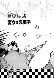 変なコ久美子