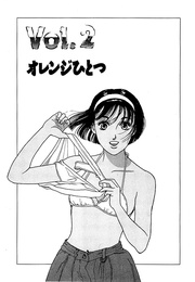 オレンジひとつ