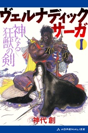 （１）　神なる狂獣の剣