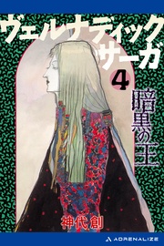 （４）　暗黒の王