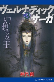 （３）　幻想の女王