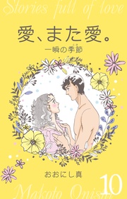 10　一瞬の季節