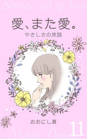 11　やさしさの旅路